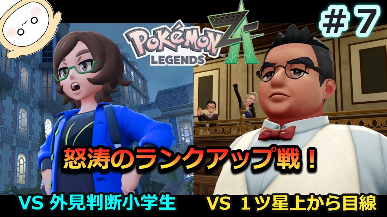 【実況＃７】怒涛のランクアップ戦！ランクを上げまくれ！～メインミッション７・８～『ポケモンレジェンズZA（Pokemon LEGENDS ZA）』