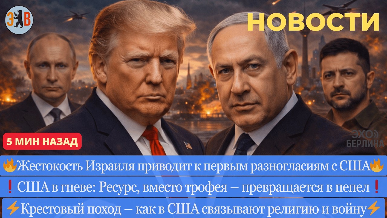 Новости ⚡️Разногласия США и Израиля. Жестокость Тель-Авива. Украина, война, день 1474