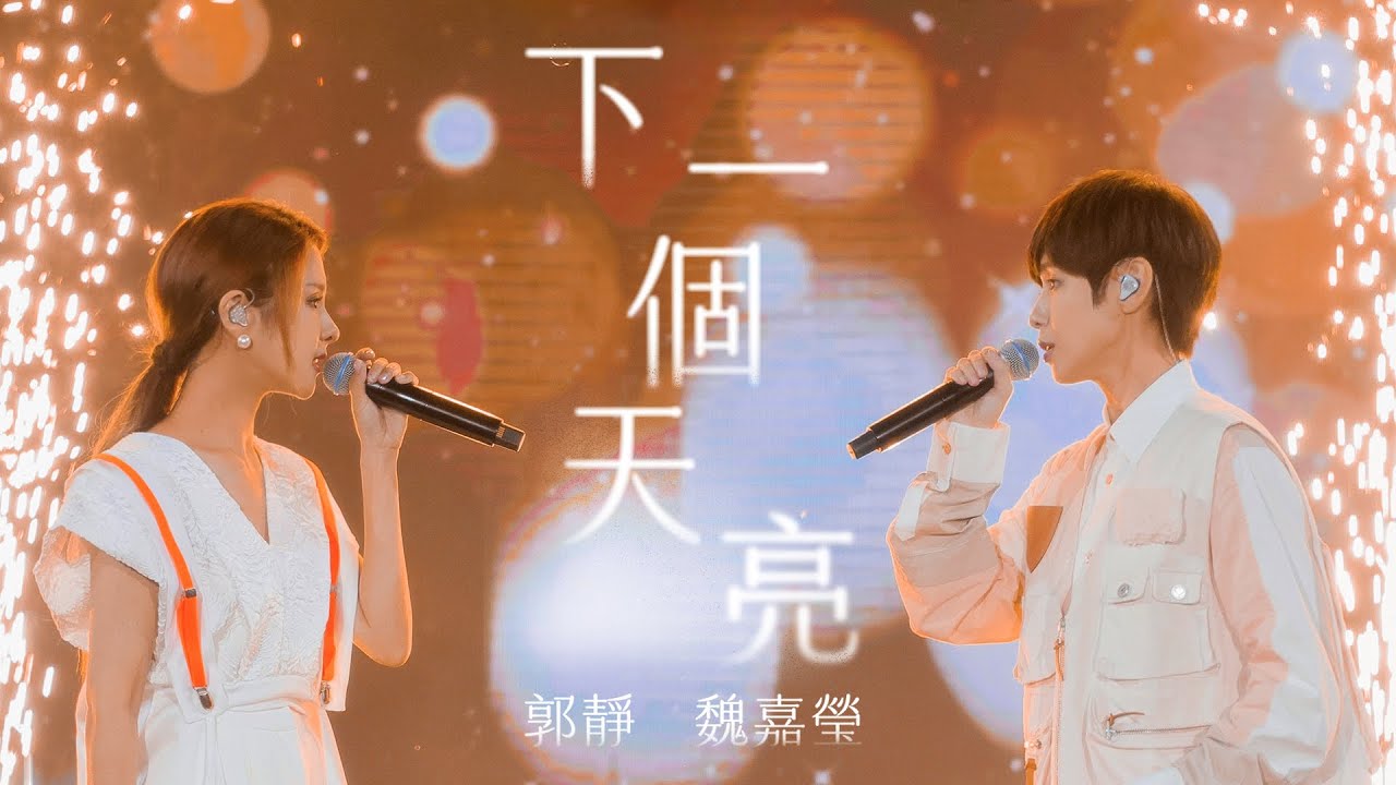 魏嘉瑩 feat. 郭靜【 下一個天亮 】Official Live MV