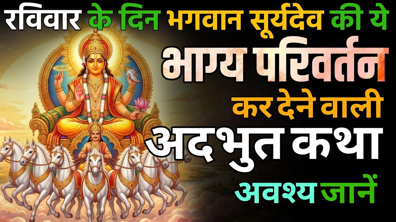 रविवार को सूर्यदेव की यह पावन कथा जरूर सुनें | भगवान सूर्यदेव की कथा | रविवार स्पेशल