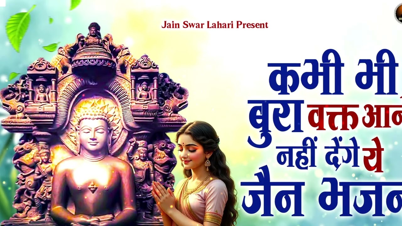कभी भी बुरा वक़्त आने नहीं देगा ये जैन भजन | Peaceful Jain Stavan 2026