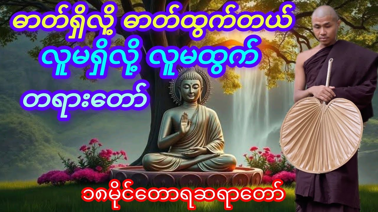 လူမရှိလို့ လူမထွက် ဓာတ်ရှိလို့ ဓာတ်ထွက်တယ် ''တရားတော်'' ၁၈မိုင်တောရဆရာတော်