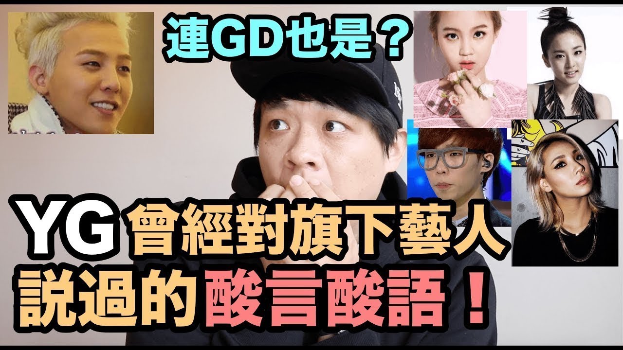 連GD也被說過？YG曾經對旗下藝人說過的&ldquo;酸言酸語&rdquo;！DenQ