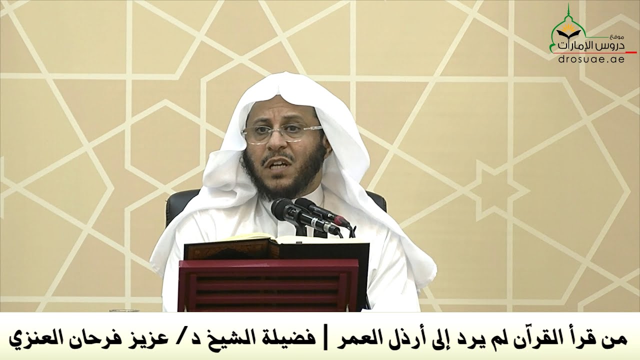 من قرأ القرآن لم يرد إلى أرذل العمر | فضيلة الشيخ د/ عزيز فرحان العنزي