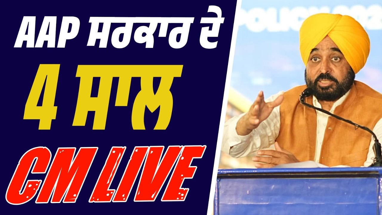 LIVE | 4 ਸਾਲ AAP ਸਰਕਾਰ ਦੇ… CM ਭਗਵੰਤ ਮਾਨ ਪੇਸ਼ ਕਰ ਰਹੇ ‘ਰਿਪੋਰਟ ਕਾਰਡ’! ਕੀ ਕਿਹਾ ਪੰਜਾਬ ਲਈ?
