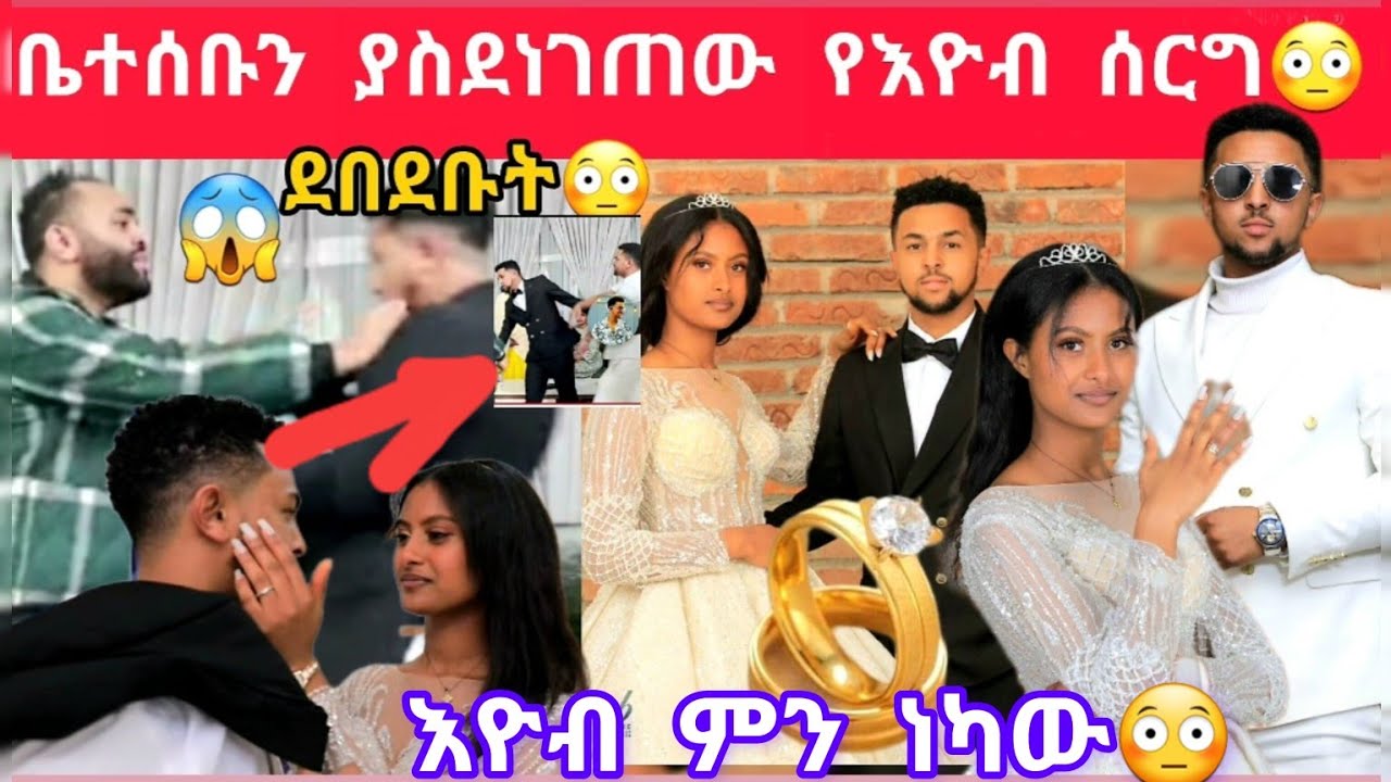 እዮብ በሰርጉ ቀን ተደበደበ ምን ገጠመው😳😥