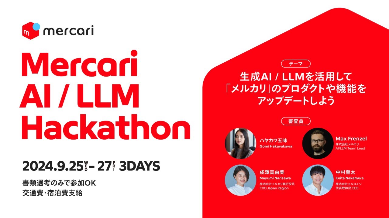 8/19開催【Mercari AI/LLM Hackathon】事前説明会