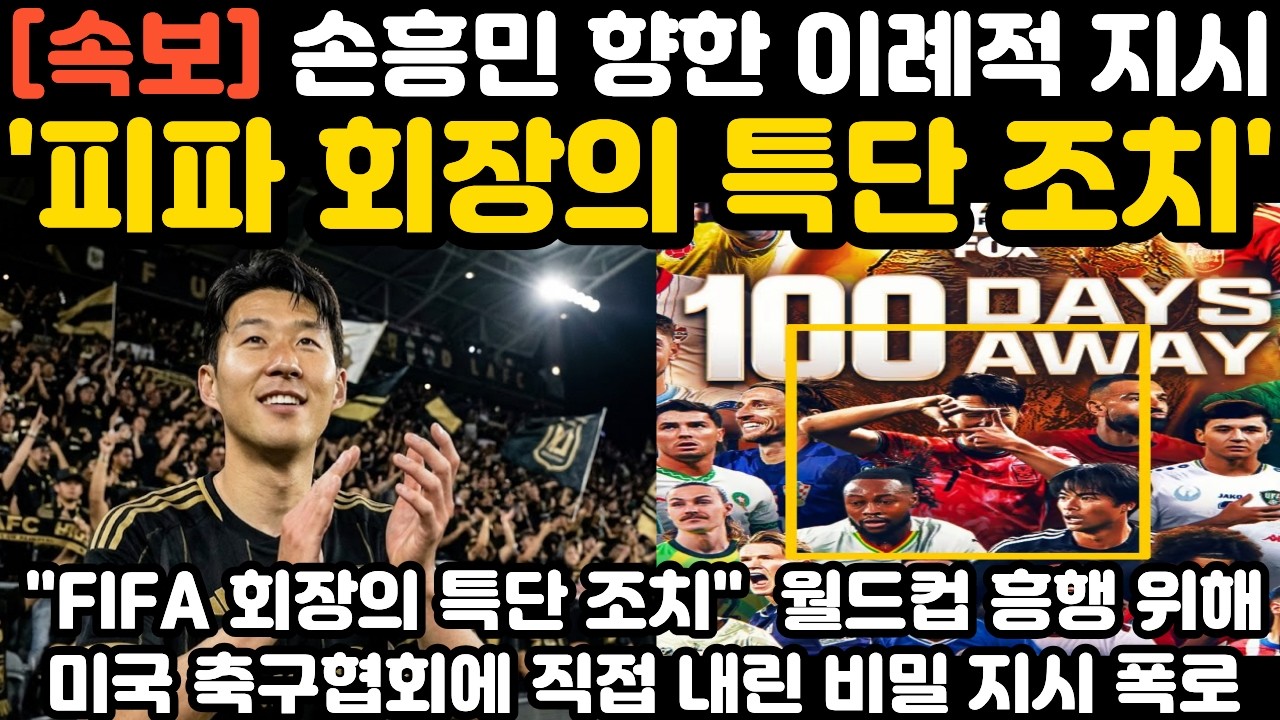 '피파 회장의 특단조치' 손흥민 향한 이례적 지시 현지 난리 난 상황