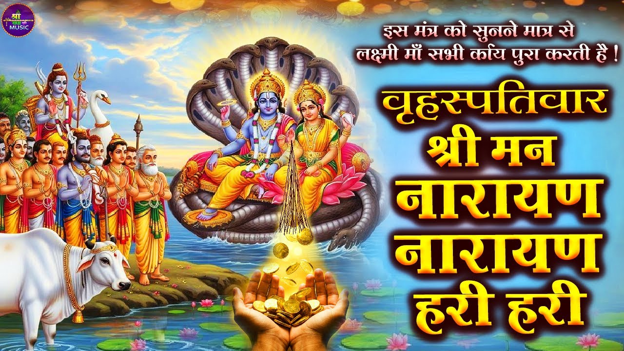 LIVE : बृहस्पतिवार स्पेशल: विष्णु मंत्र - Vishnu Mantra श्रीमन नारायण हरि हरि | Shriman Narayan Hari