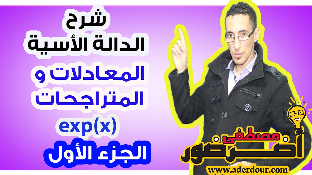 الدالة الأسية 4 ـــ المعادلات و المتراجحات جزء 1
