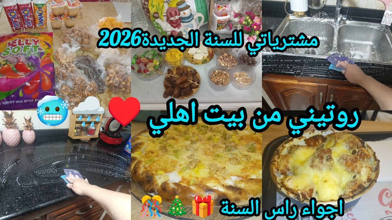 مشترياتي لراس السنة 2026🎁🎄روتيني من بيت اهلي طيبتلكم طاجين زيتون علي قانيه مع تحضيرات لراس السنة 🎁