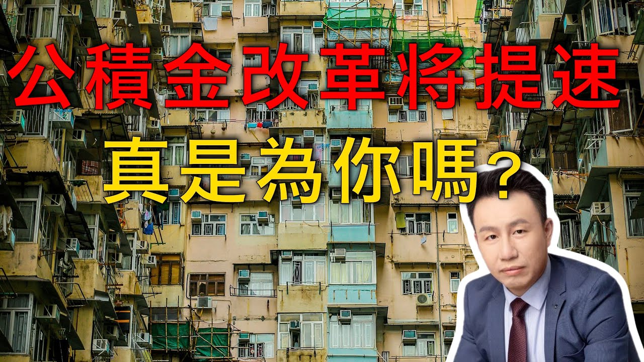 付鵬｜公積金改革將提速，但普通人真的能受益嗎？