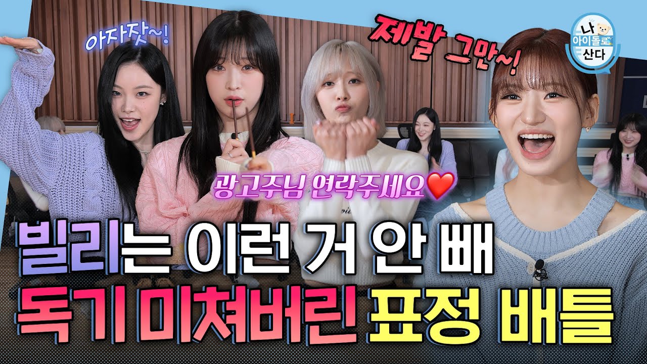 (ENG) [나 아이돌로 산다] “우리 그냥 안 맞는데?” 2년차 걸그룹의 팀워크 긴가민가요😲 | Billlie | MBC KPOP ORIGINAL