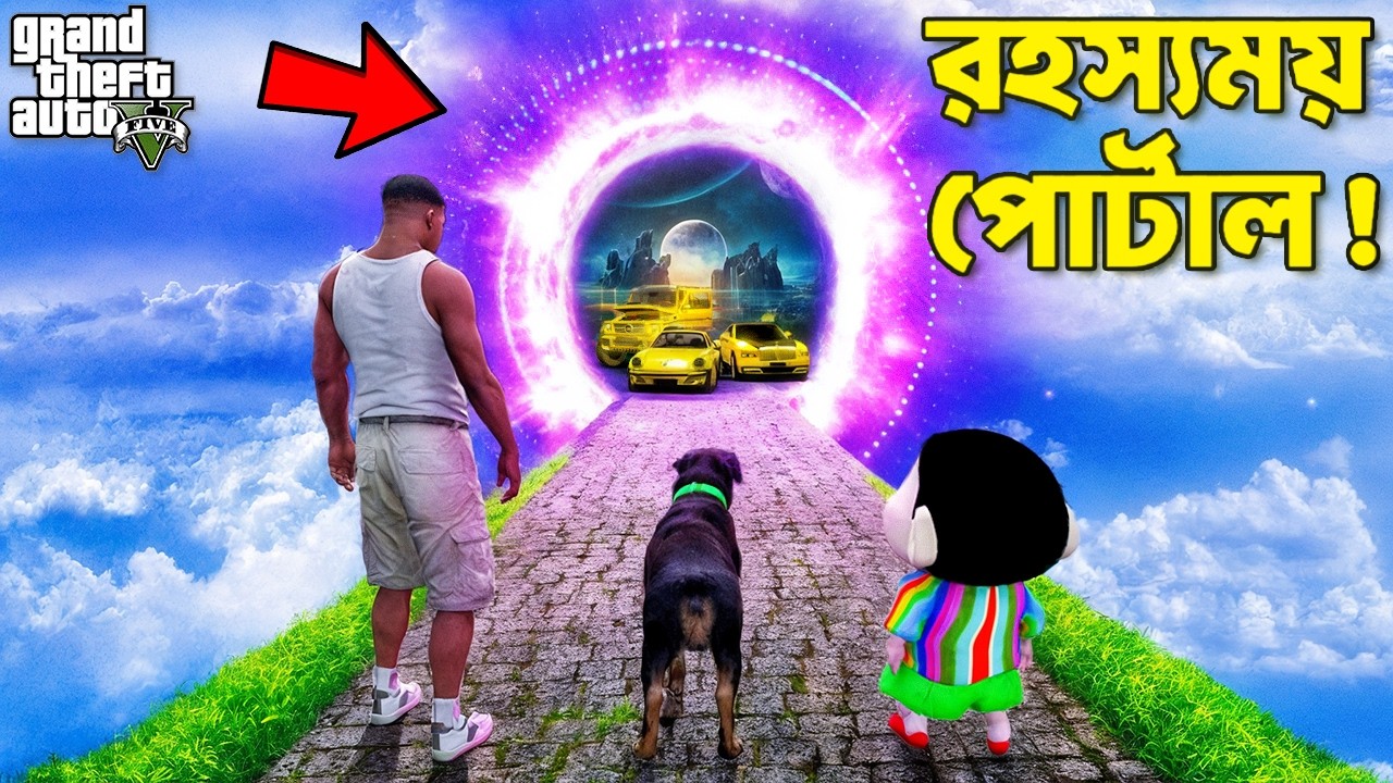 Franklin ও Shinchan খুঁজে পেলো একটা রহস্যময় সিক্রেট পোর্টাল! | GTA 5 Bangla Gameplay