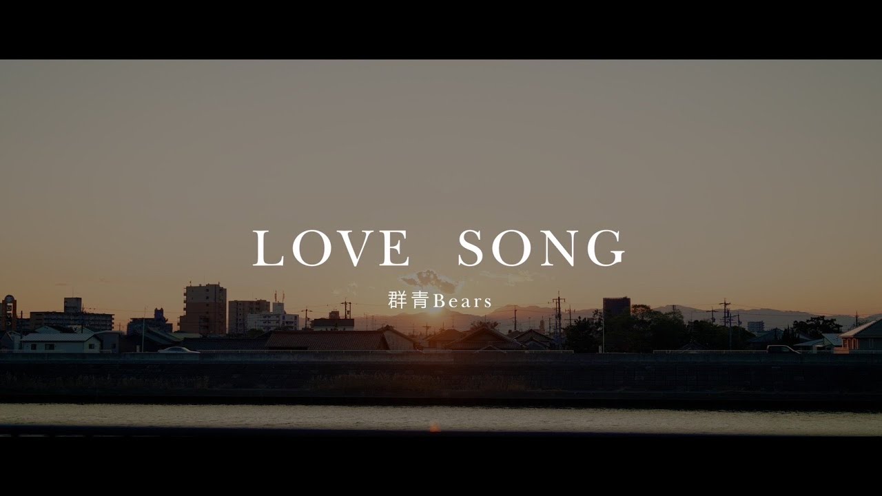 群青Bears『LOVE SONG』Music Video