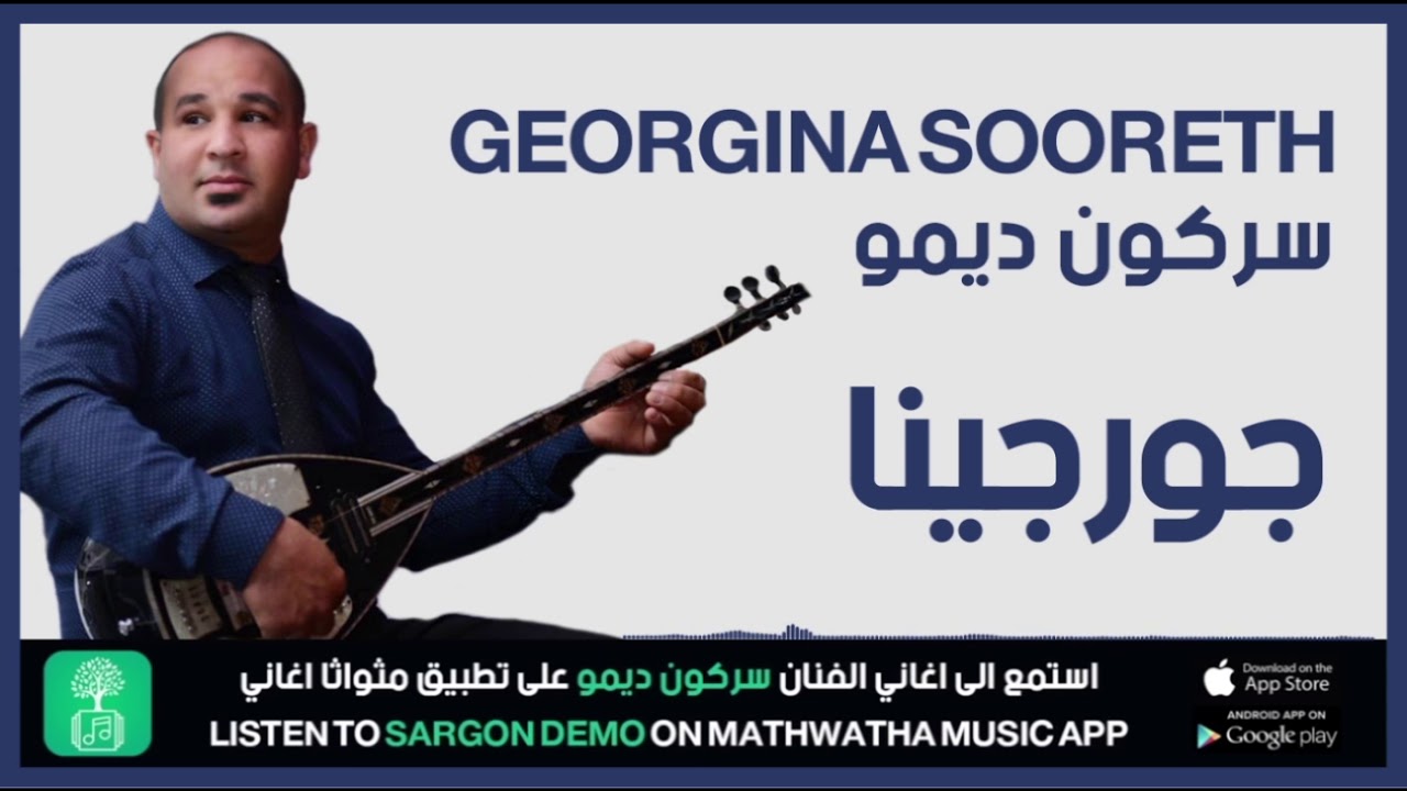 Sargon Demo  Georgina Sooreth جوجينا