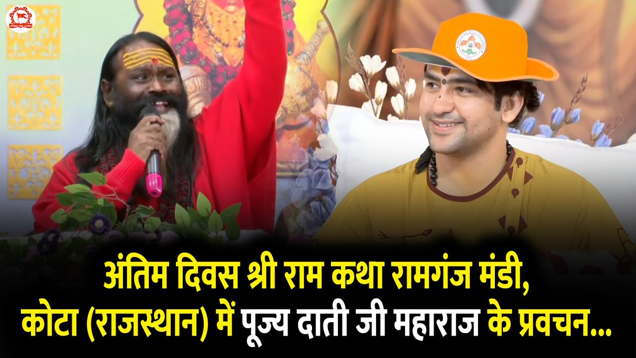 अंतिम दिवस श्री राम कथा रामगंज मंडी, कोटा (राजस्थान) में पूज्य दाती जी महाराज के प्रवचन...