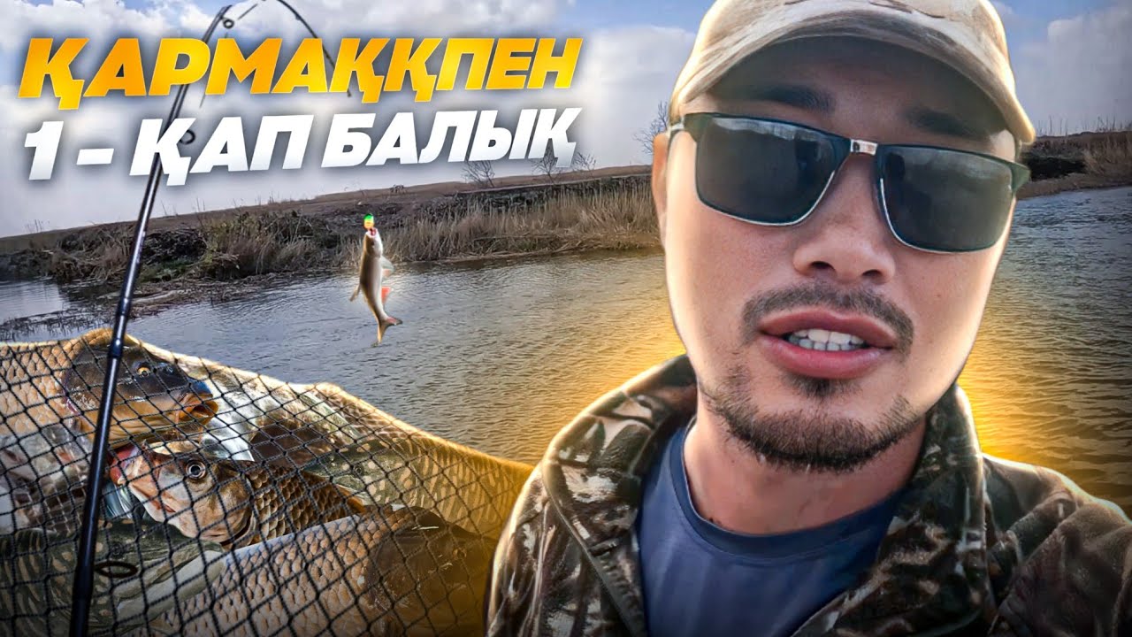 ҚАРМАҚПЕН 1-ҚАП БАЛЫҚ! ЗАПРЕТКЕ ДЕЙІНГІ БАЛЫҚ АУЛАУ. АҚСЫЛА (ЖЕРЕХ) САЗАН, ЛАҚА, АМУР, ЖЫЛАНБАЛЫҚ