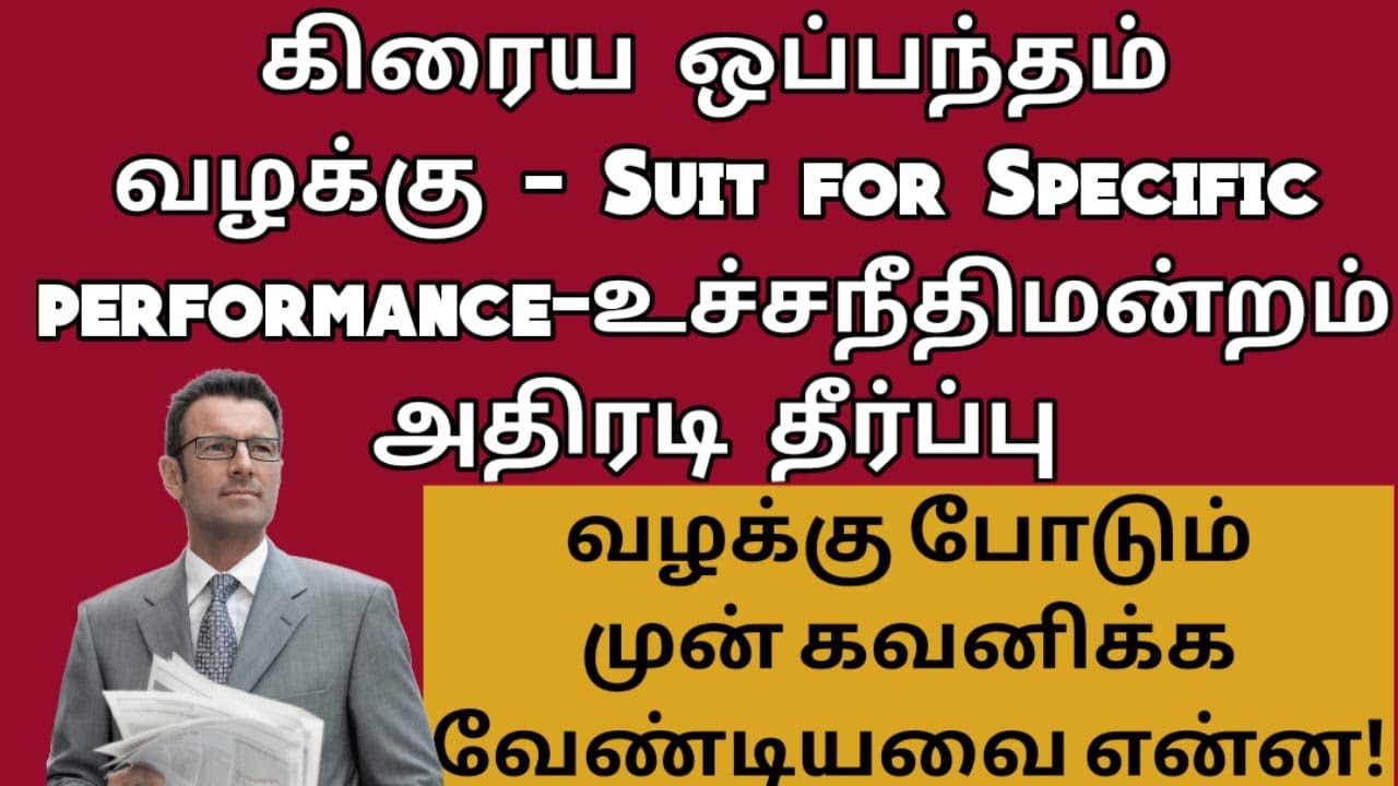 கிரைய ஒப்பந்தம் வழக்கு -உச்சநீதிமன்றம் முக்கிய தீர்ப்பு |Suit for Specific Performance| சட்ட சேவகன்|