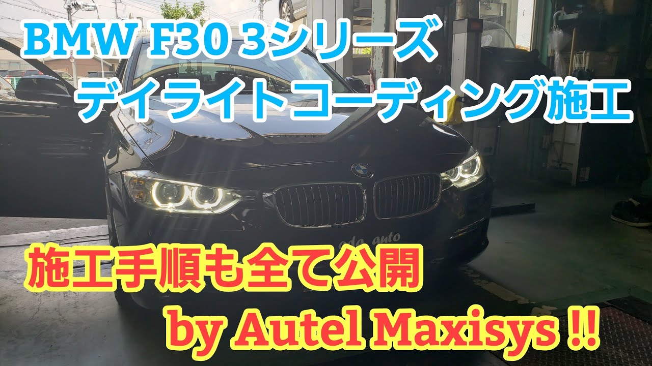 BMW F30 3シリーズ デイライトコーディング施工及び施工手順の紹介