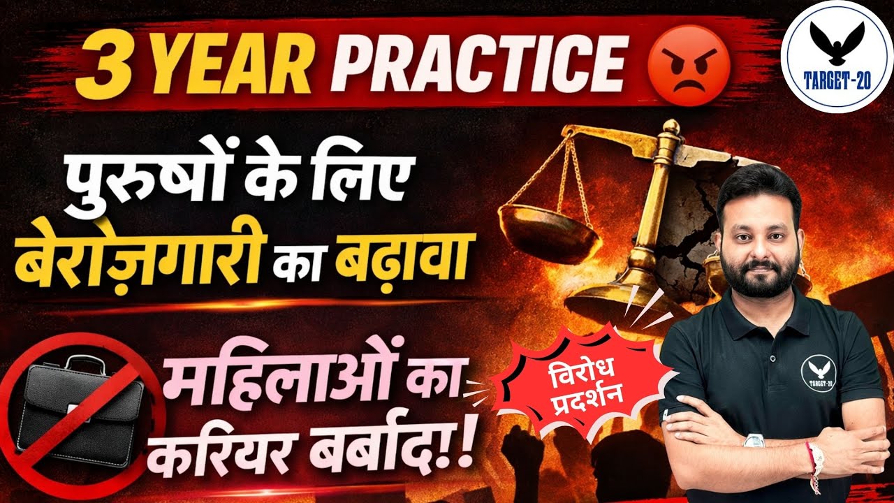 3 Year Practice Rule | पुरुषों के लिए बेरोज़गारी महिलाओं का करियर खराब !| विरोध प्रदर्शन | Anoop Sir