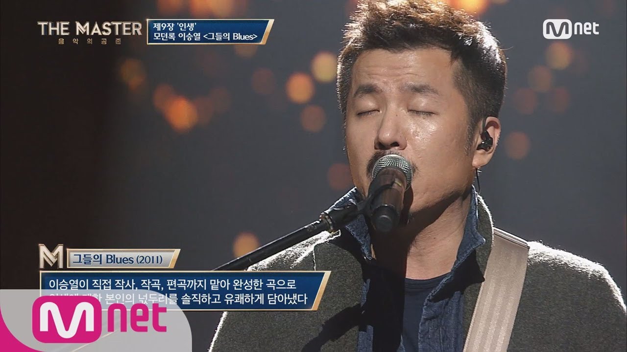 the master [풀버전/최종장] 인생을 노래하는 이승열 ‘그들의 Blues’ 180119 EP.9