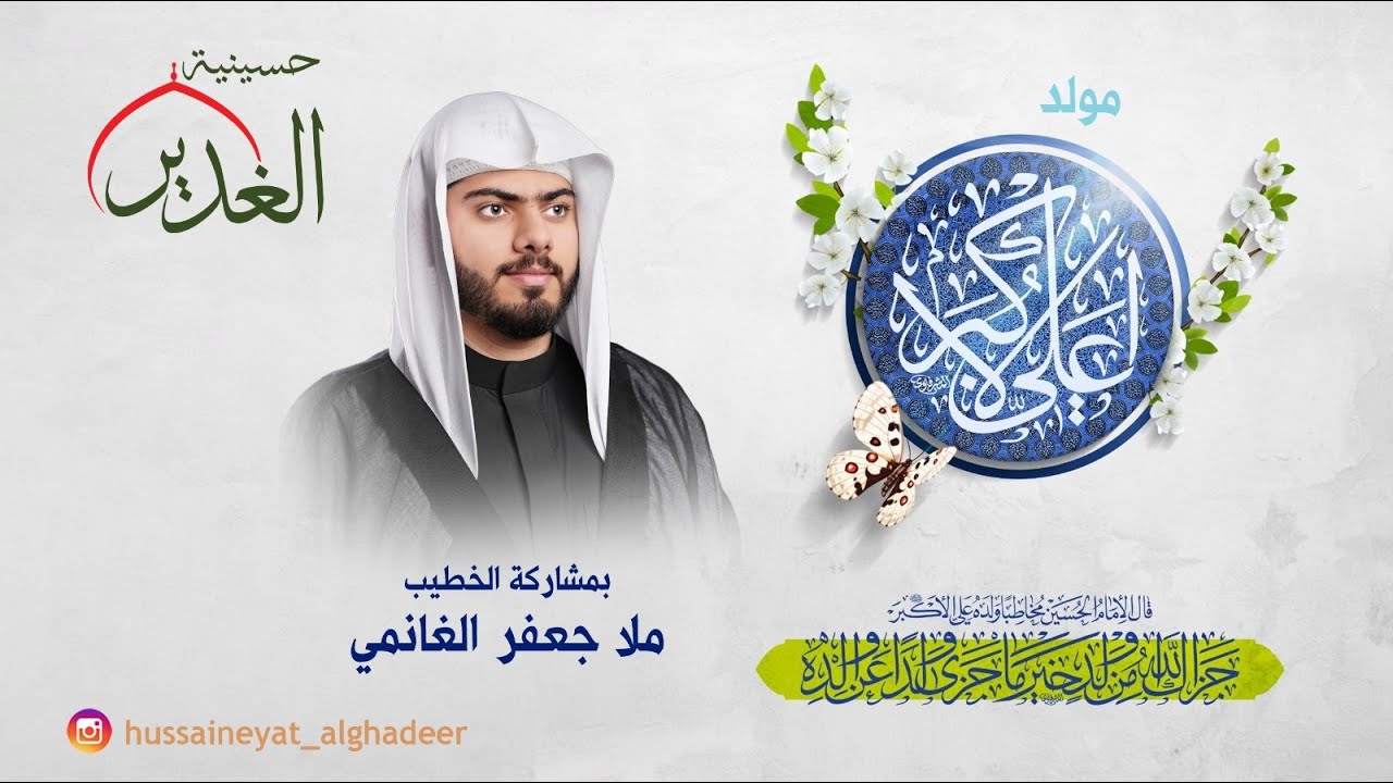 حسينية الغدير- مولد علي الأكبر عليه السلام- الخطيب الحسيني الملا جعفر الغانمي- 1447هـ