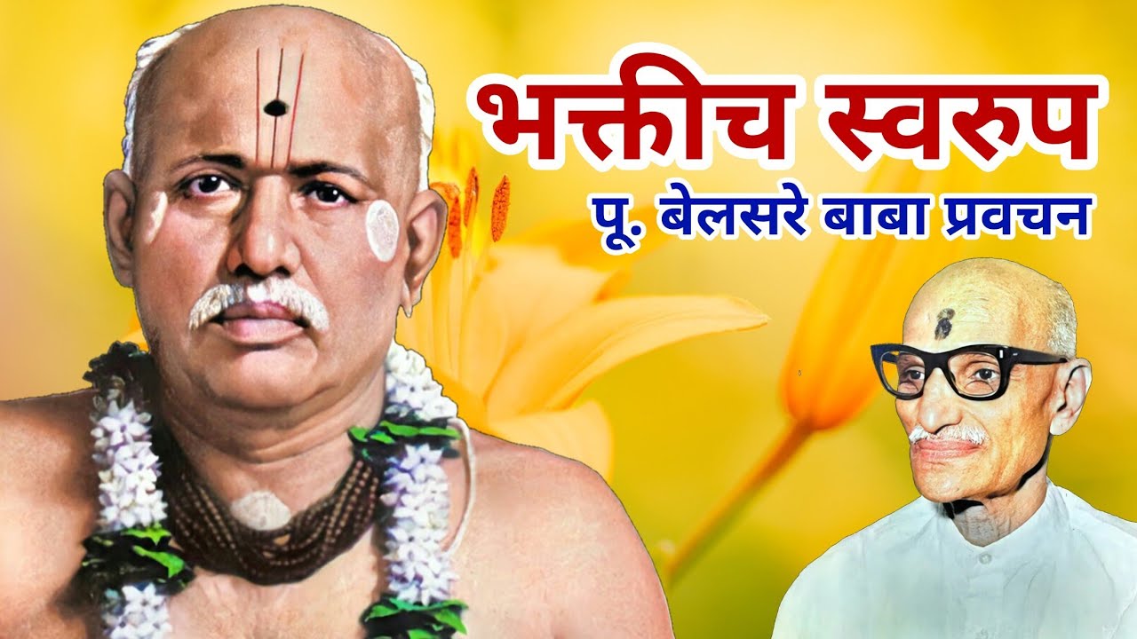 भक्तिच स्वरुप | पूज्य बेलसरे बाबा प्रवचन | Naam sadhana | श्रीराम समर्थ.