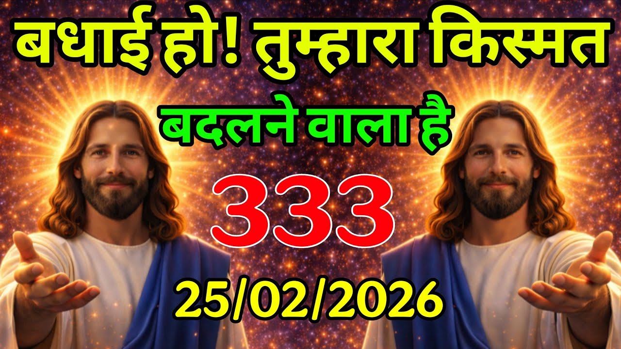 🔵25 फरवरी बुधवार 2026 का यीशु मसीह का सन्देश  Universe Message|Jesus Message Today #godmessage