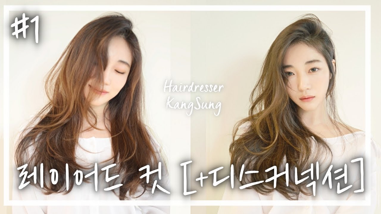 [레이어드컷] 긴머리 레이어드 커트 하는 방법 with 디스커넥션 실전 노하우  (이건 진짜 특급 노하우)[위그워크]