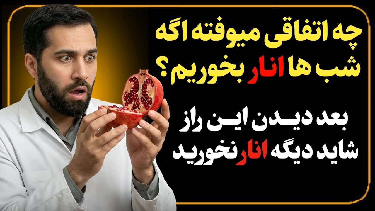 فواید مصرف انار قبل خوابیدن ، به جز سه گروه که در خطرن