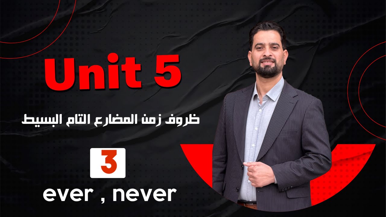 ظروف المضارع التام البسيط ever , never