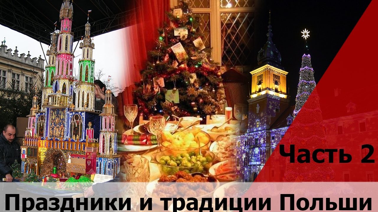 Вопросы ответы на карту поляка #2 (Традиции и праздники в Польше). Вопросы и ответы на польском.