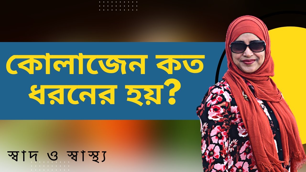 কোলাজেন কত ধরনের হয়? Collagen Supplement | Nutritionist Aysha Siddika