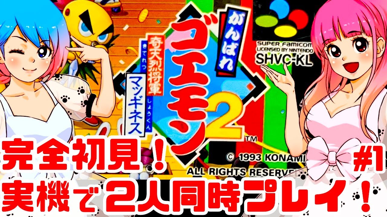 【完全初見】スーファミ実機でがんばれゴエモン2 奇天烈将軍マッギネスを2人同時プレイで楽しむぞ！女性実況 攻略ライブ配信Part1コナミの名作アクションアドベンチャー【レトロゲーム】