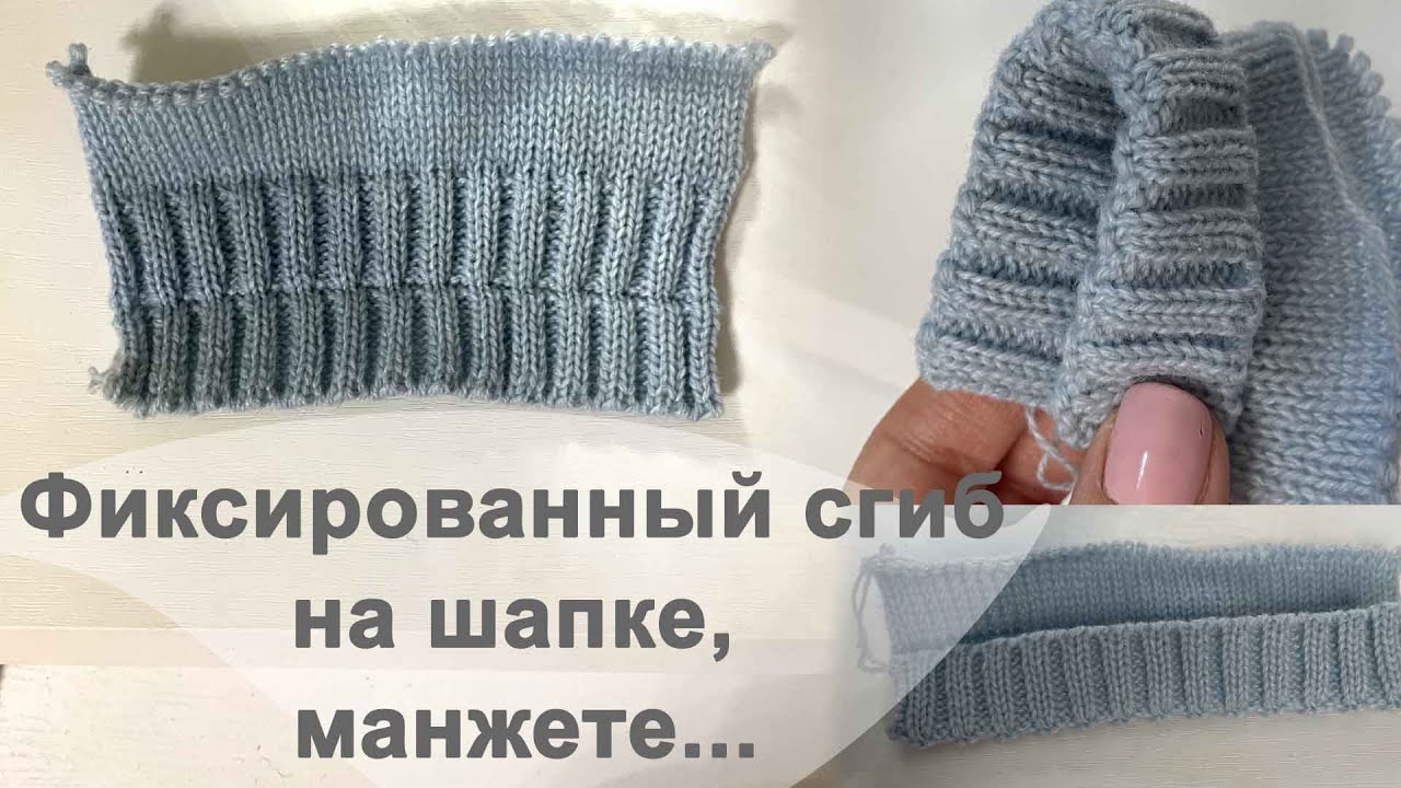 Фиксированный сгиб на шапке, манжете || Knitting machine