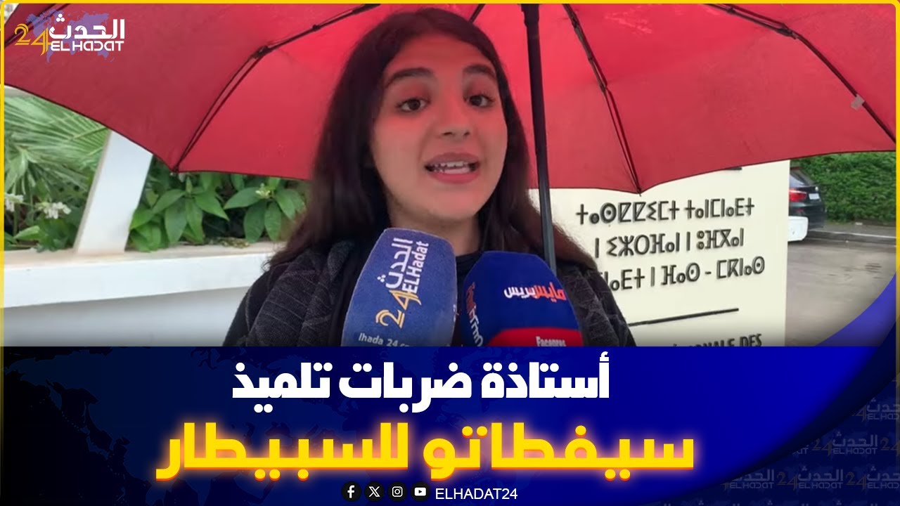 أستاذة  بفاس ضـ ر بات  تلمـ يذ صفطاتو لطـ بيب واخت  الضـ حية تكشف التفاصيل ...