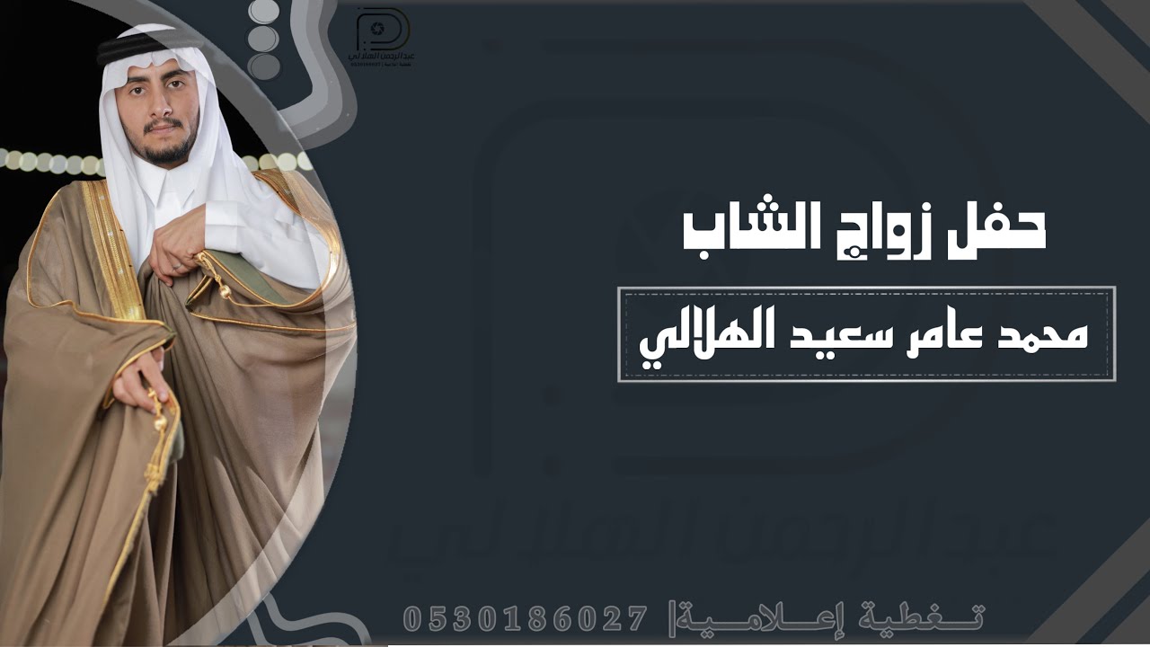 حفل زواج الشاب| محمد عامر سعيد الهلالي| حصرياً|
