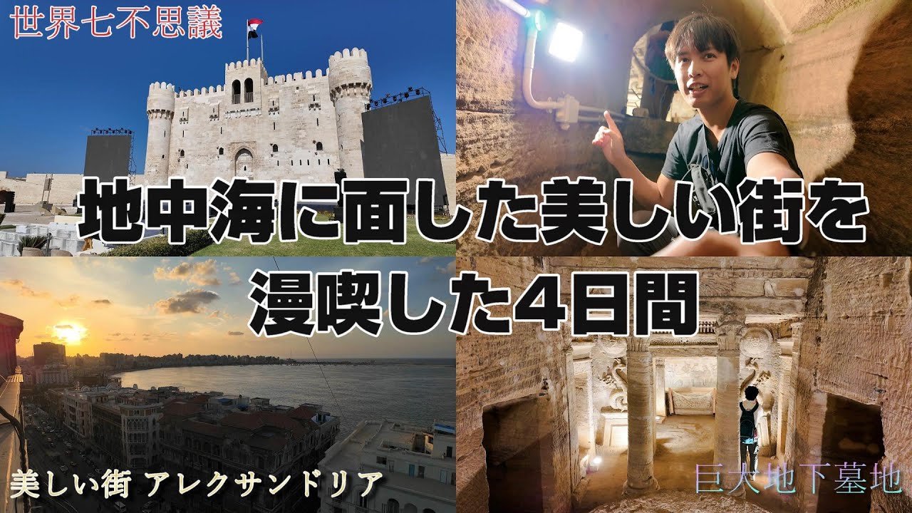 【19日間のエジプト旅8】クレオパトラが愛した街アレクサンドリア　一人旅　旅日記