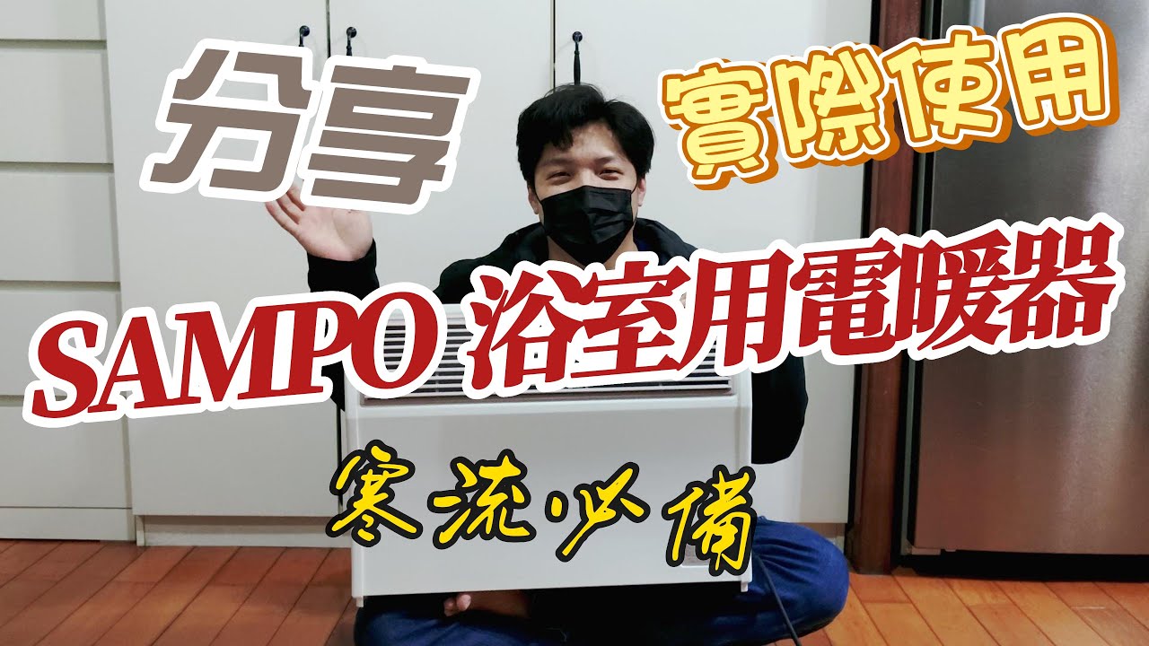 【豪想退休】寒流必備 X SAMPO聲寶 X 浴室臥室兩用抑菌電暖氣 X HX FK10R X長輩小孩都需要 X 分享 X 實際使用 X 評測