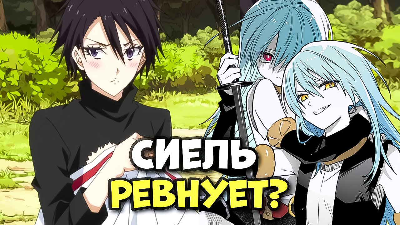 СИЕЛЬ РЕВНУЕТ РИМУРУ К ХИНАТЕ? Союз Людей и Демон Лордов. Пересказ О моем перерождении в слизь