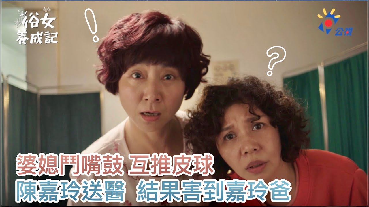 《#俗女養成記》EP4 婆媳鬥嘴鼓 陳嘉玲送醫真相