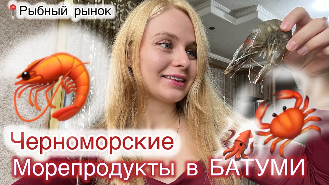 🐠 ПРИЯТНЫЕ цены на МОРЕПРОДУКТЫ🦞Рыбный рынок Батуми 