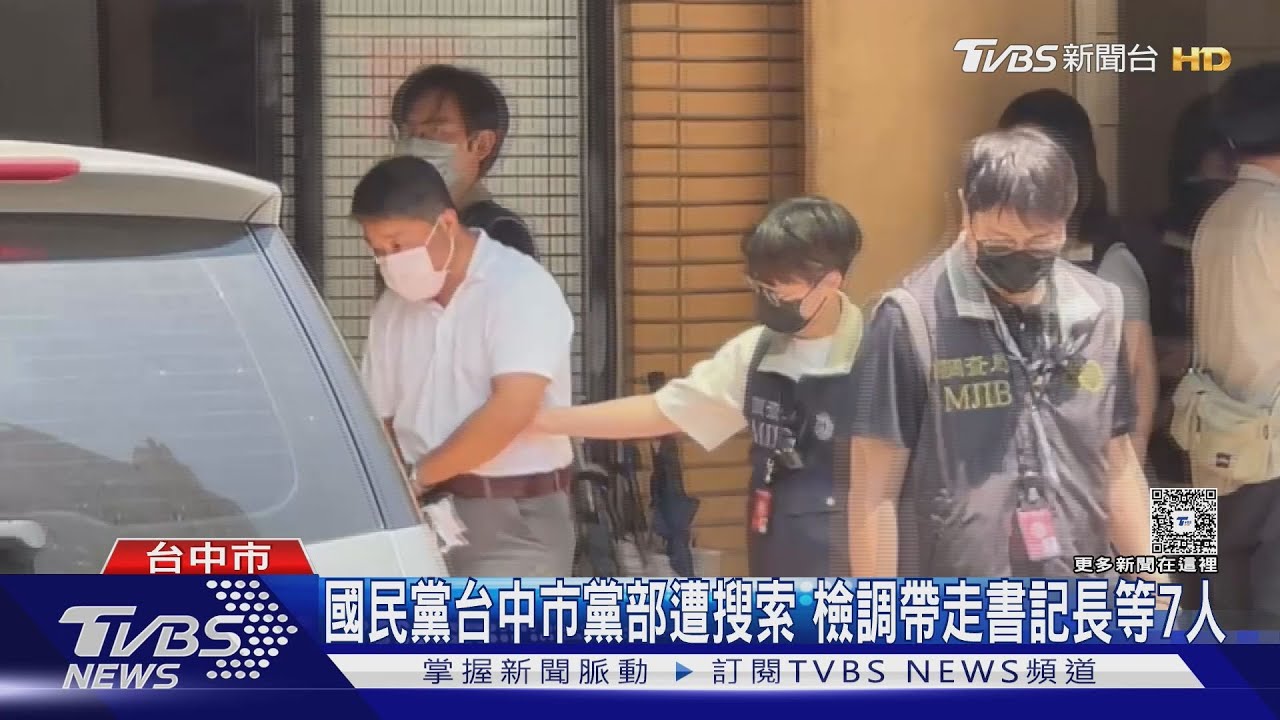 國民黨台中市黨部遭搜索 書記長.總幹事等7人被帶走｜TVBS新聞 @TVBSNEWS01