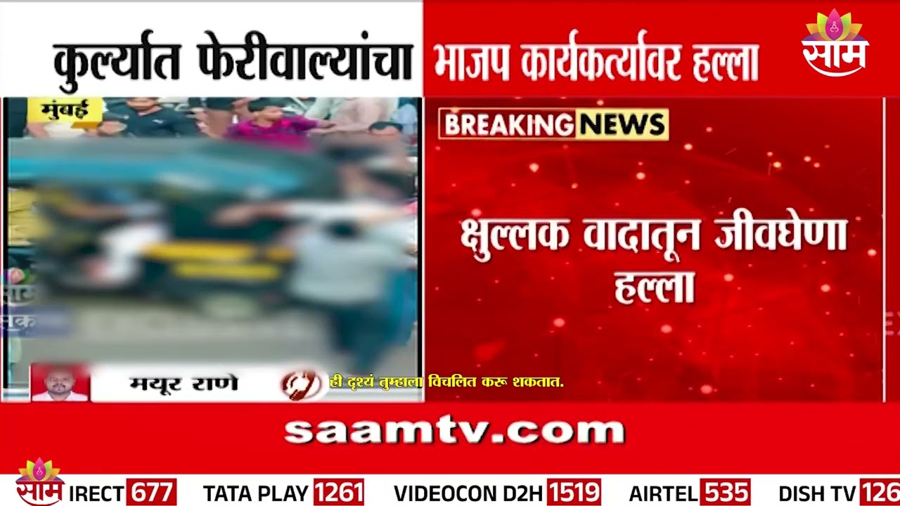 कुर्ला न्यू मिल रोडवर भाजप कार्यकर्त्यांवर प्राणघातक हल्ला | Kurla BJP Attack News