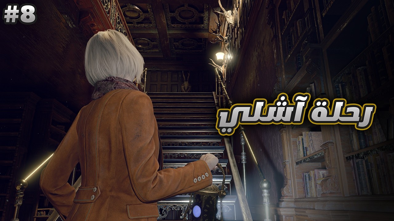 رزدنت ايفل 4 | ح8 | Resident Evil 4