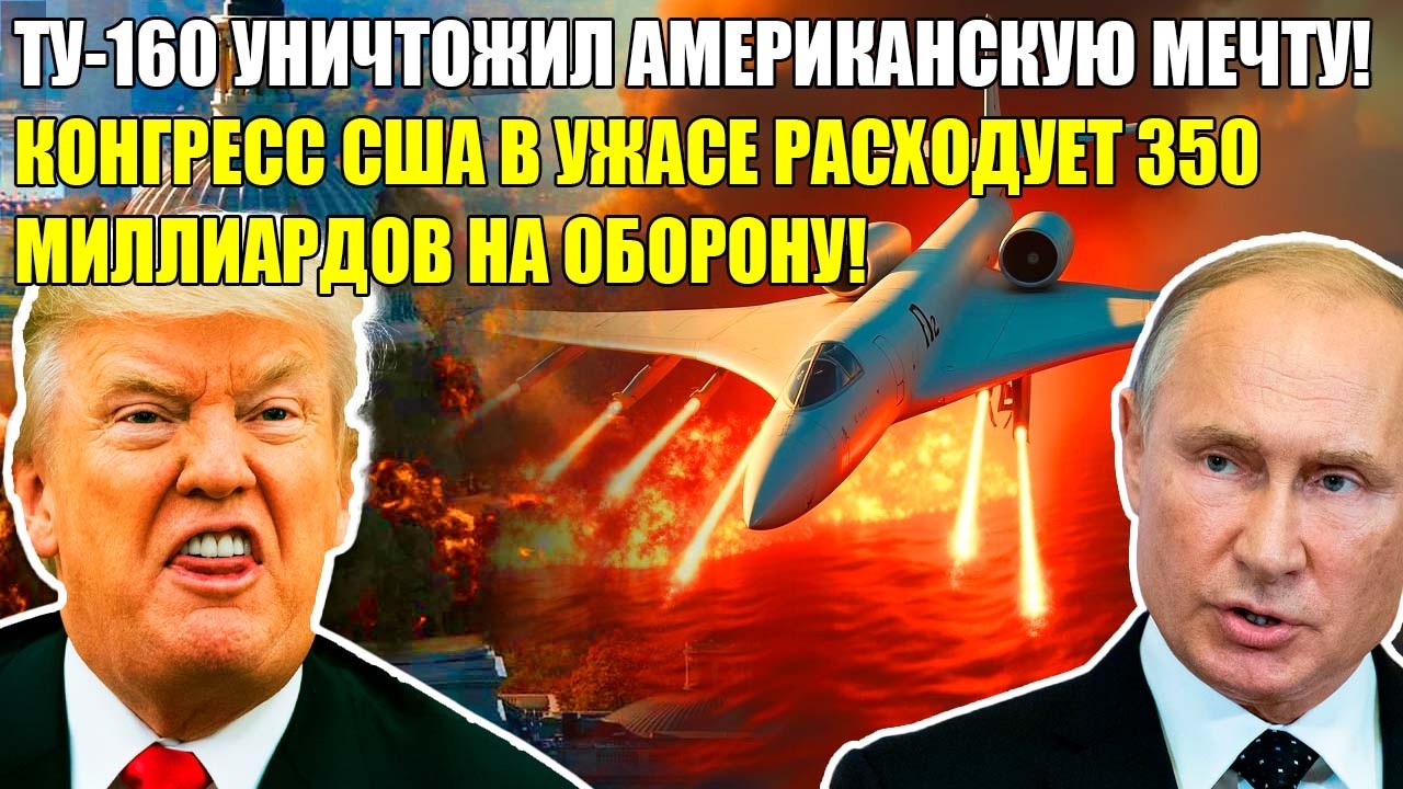 ТУ-160 РАЗНЁС НАТО! 500 МИЛЛИАРДОВ ДОЛЛАРОВ НА ПРОТИВОСТОЯНИЕ ОДНОМУ САМОЛЕТУ!