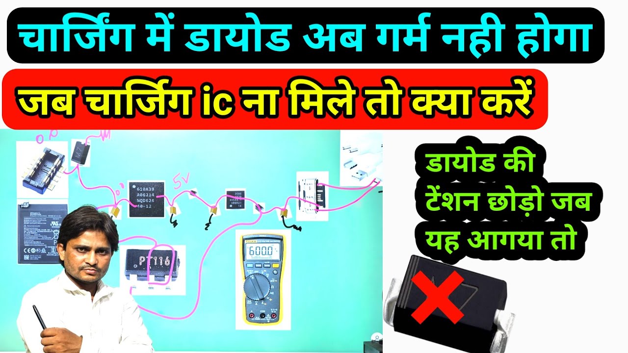 चार्जिंग ic खराब हो जाए तो क्या करें  | चार्जिग में डायोड अब गर्म नही होगा | #rppinstitute