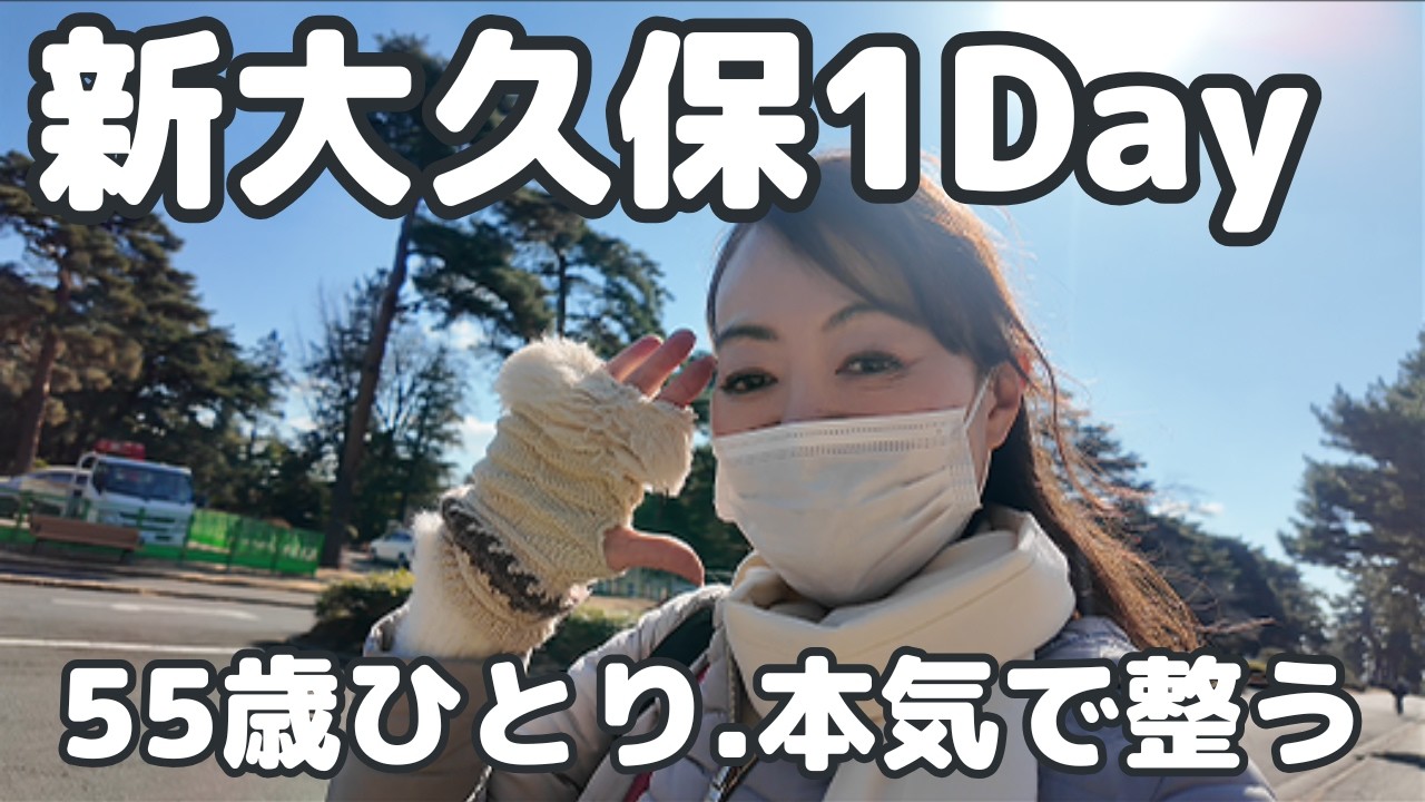 【新大久保ひとり休日】新店舗ランチ｜カフェ｜よもぎ蒸し｜ドバイ餅クッキー
