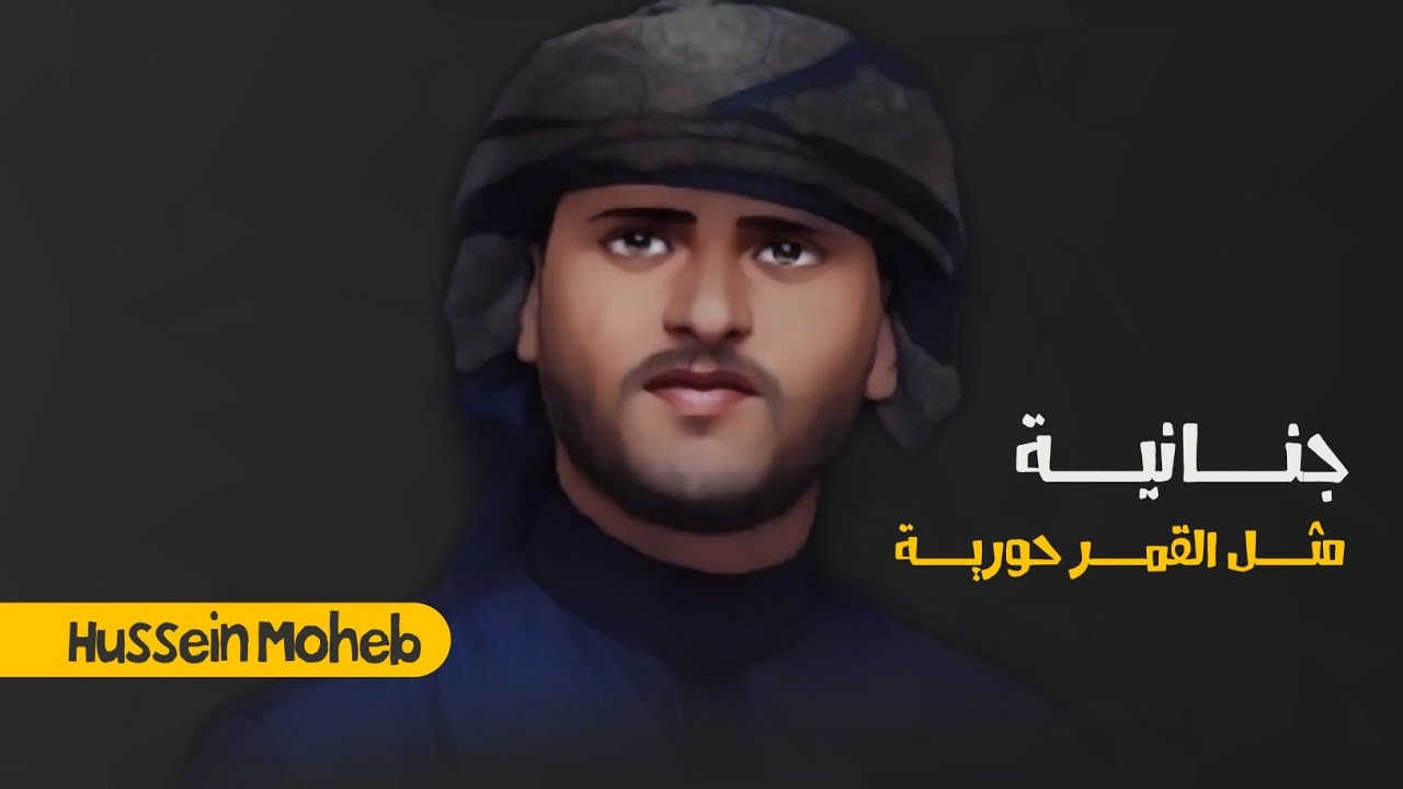 جنانية مثل القمر حورية | حسين محب (بالكلمات) | 2024 NEW .